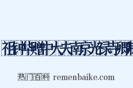 祖钟华赠中大夫南京光禄寺卿制是什么意思的图片